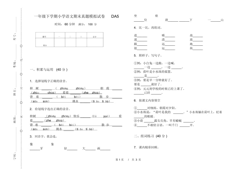 一年级下学期小学语文期末真题模拟试卷DA5.docx_第1页