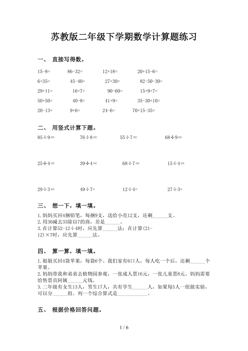 苏教版二年级下学期数学计算题练习.doc_第1页