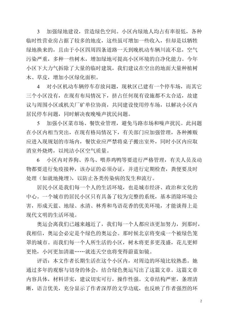 建设生态社区喜迎绿色奥运.doc_第2页