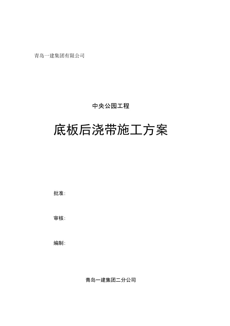 基础底板后浇带施工方案.docx_第1页