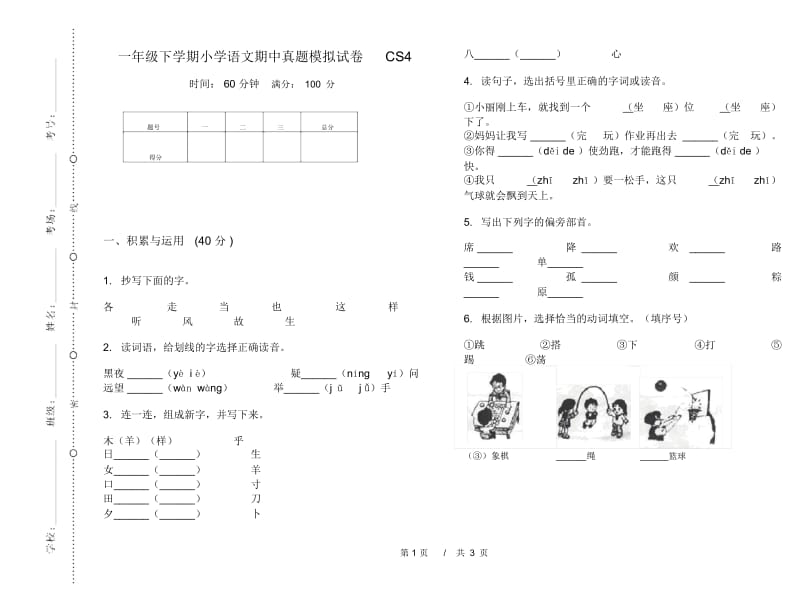 一年级下学期小学语文期中真题模拟试卷CS4.docx_第1页