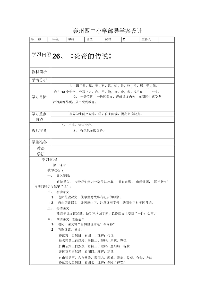 襄州四中小学部导学案设计26炎帝的传说.docx_第1页