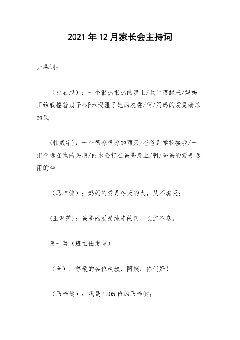 2021年年月家长会主持词.docx_第1页