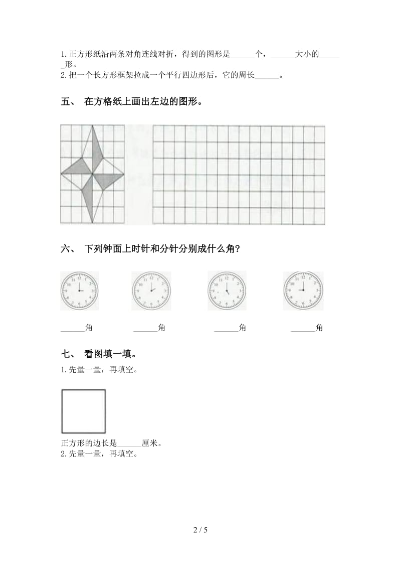 二年级数学下学期几何图形知识点突破训练人教版.doc_第2页