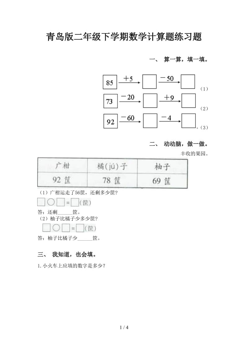 青岛版二年级下学期数学计算题练习题.doc_第1页