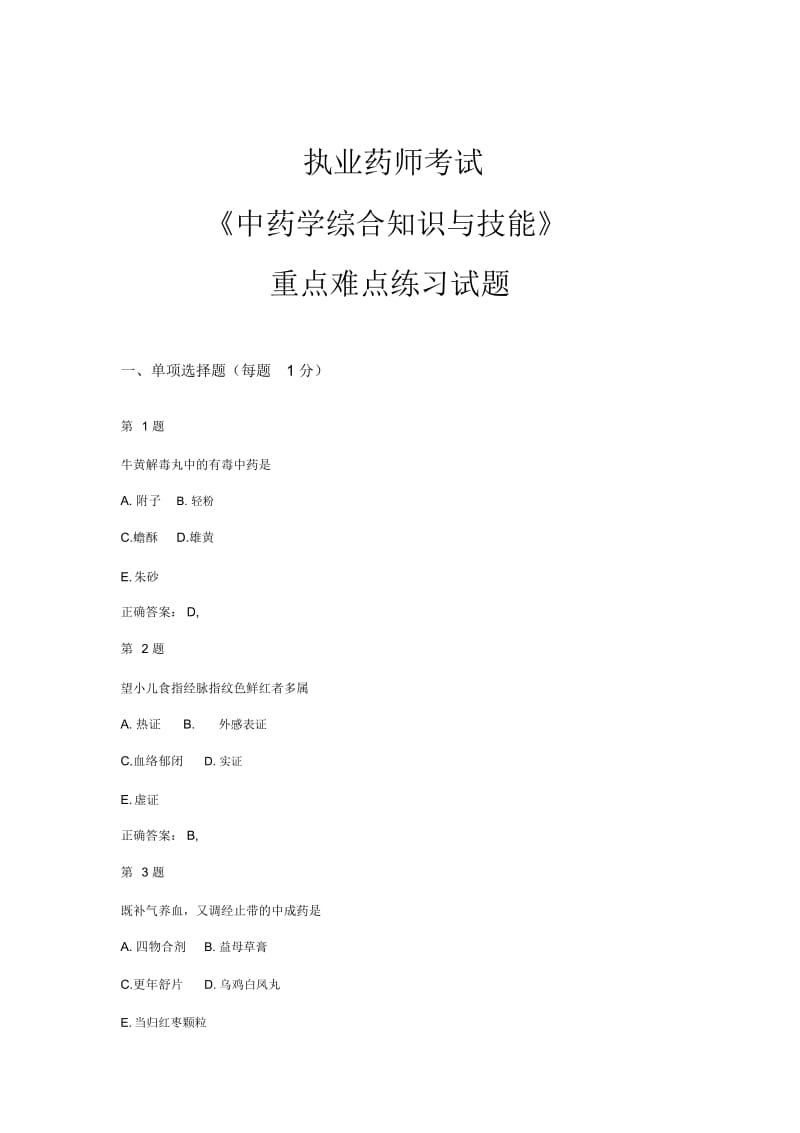 执业药师考试《中药学综合知识与技能》重点难点练习试题.docx_第1页