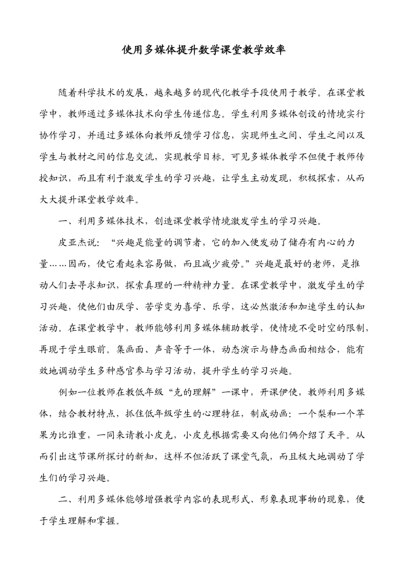 恰当运用多媒体提高数学课堂教学效率.doc_第1页