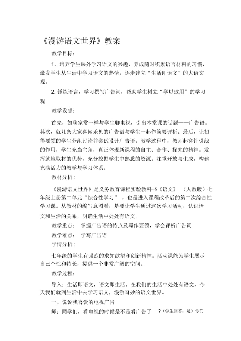 《漫游语文世界》教案.docx_第1页