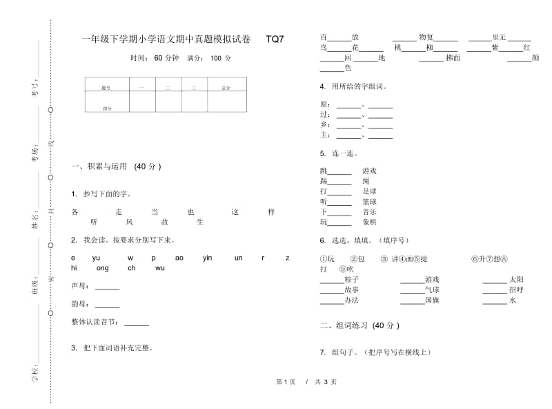 一年级下学期小学语文期中真题模拟试卷TQ7.docx_第1页