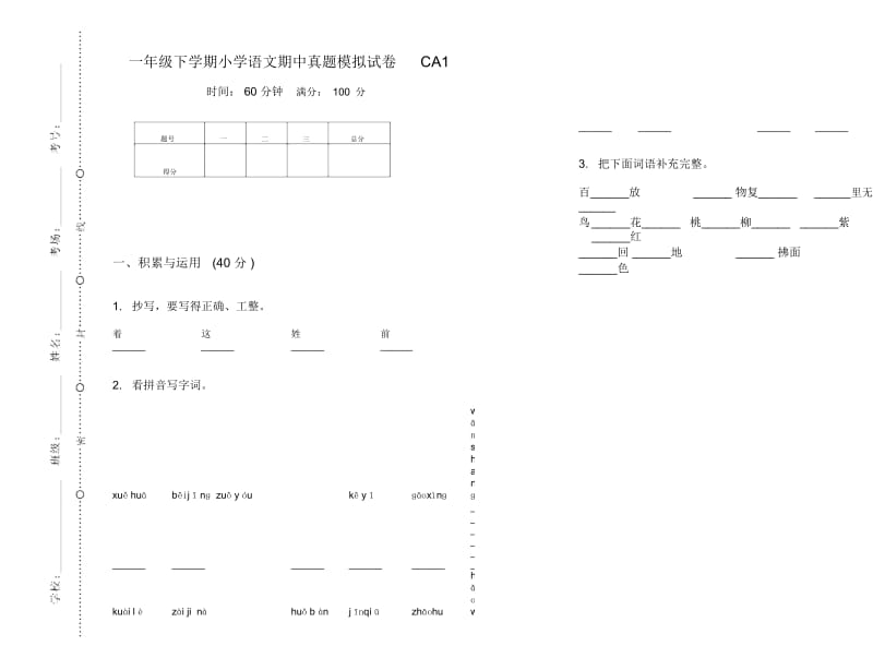 一年级下学期小学语文期中真题模拟试卷CA1.docx_第1页