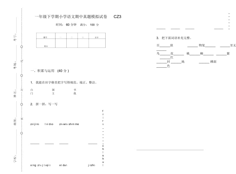 一年级下学期小学语文期中真题模拟试卷CZ3.docx_第1页