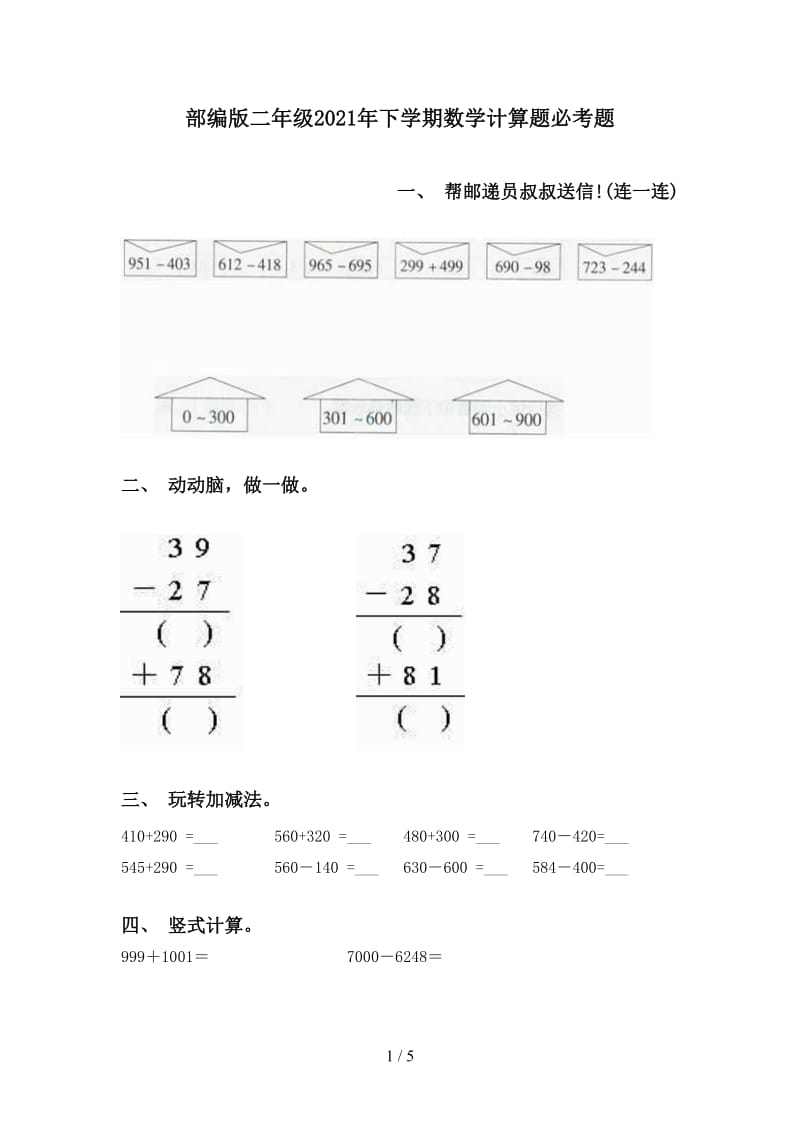 部编版二年级2021年下学期数学计算题必考题.doc_第1页