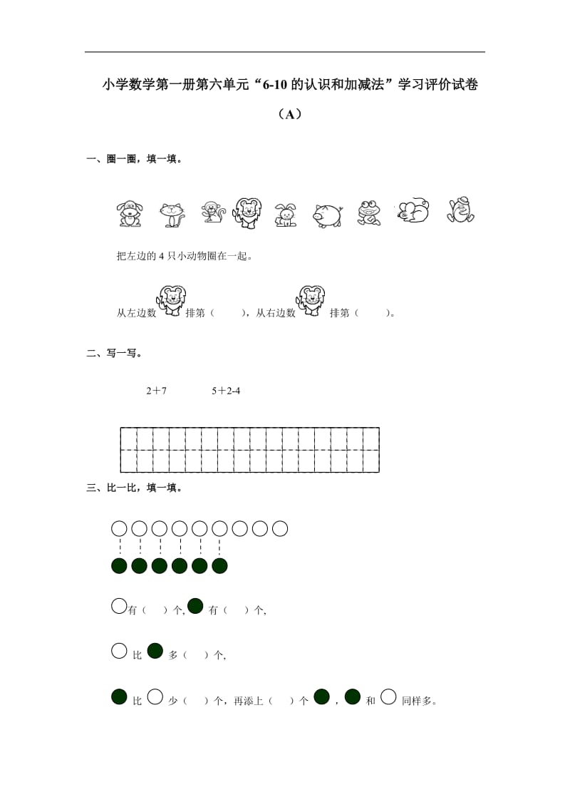 12人教版小学数学一年级上册单元测试-第六单元A.doc_第1页