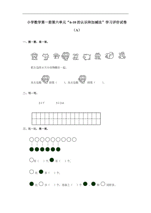 12人教版小学数学一年级上册单元测试-第六单元A.doc