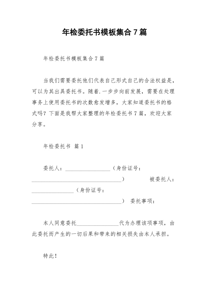 2021年年检委托书模板集合篇.docx_第1页