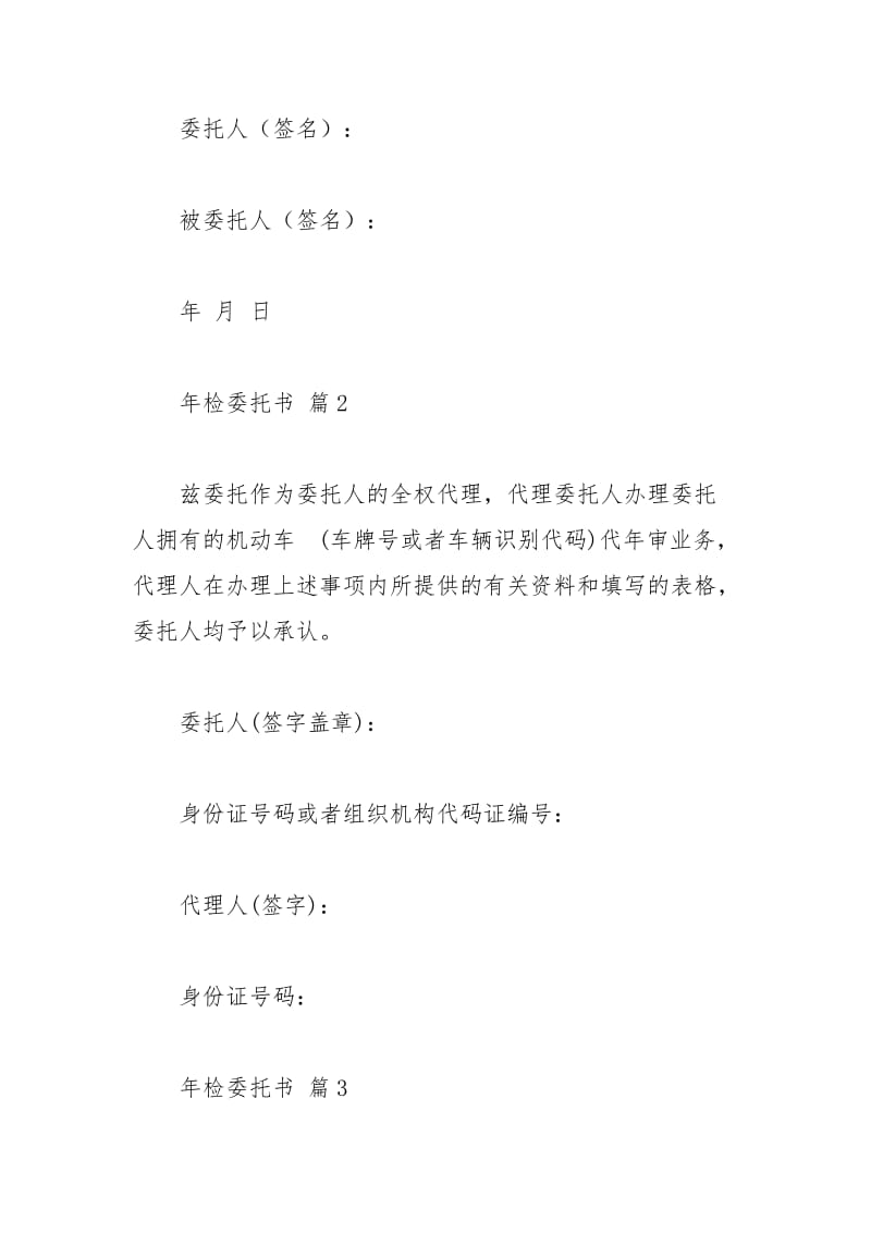 2021年年检委托书模板集合篇.docx_第2页