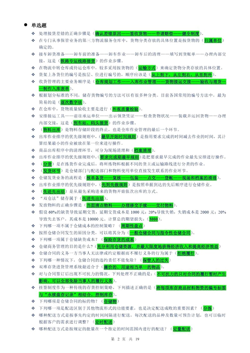 上海开放大学_仓储与配送实务_网上记分作业解读.docx_第1页