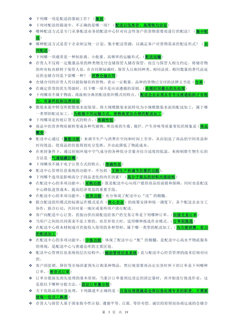 上海开放大学_仓储与配送实务_网上记分作业解读.docx_第2页