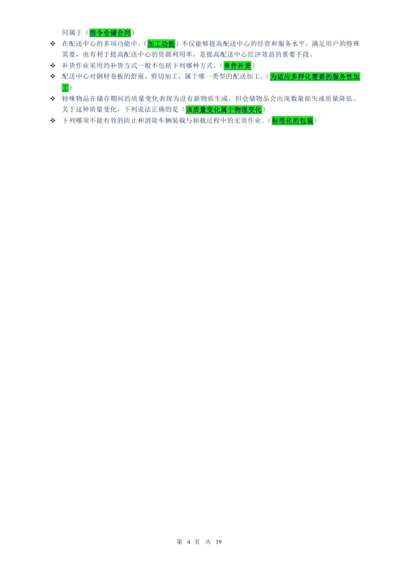 上海开放大学_仓储与配送实务_网上记分作业解读.docx_第3页