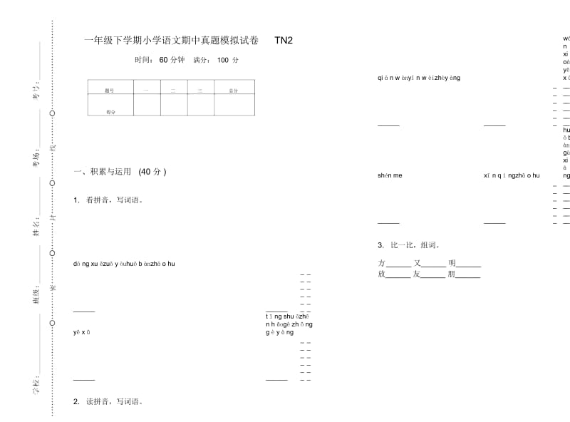 一年级下学期小学语文期中真题模拟试卷TN2.docx_第1页