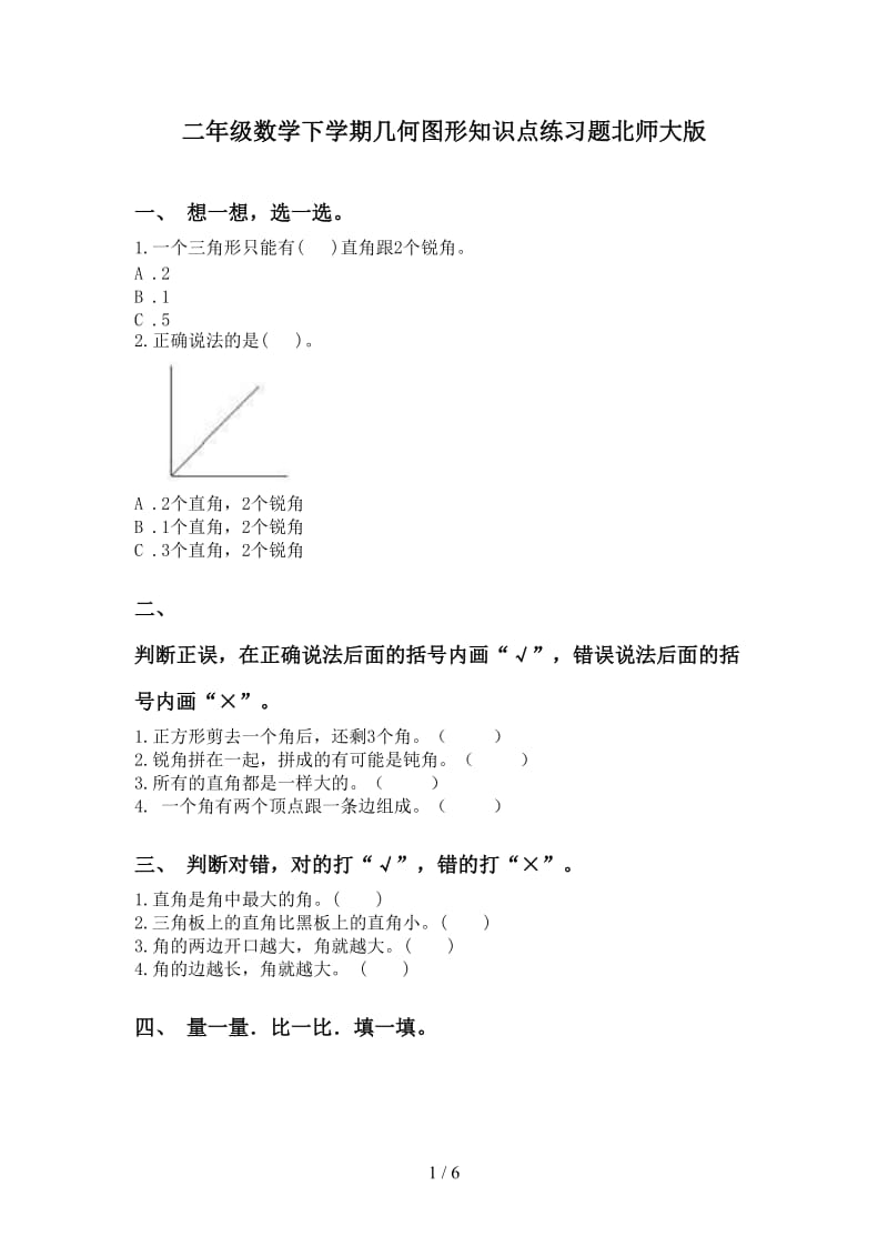 二年级数学下学期几何图形知识点练习题北师大版.doc_第1页