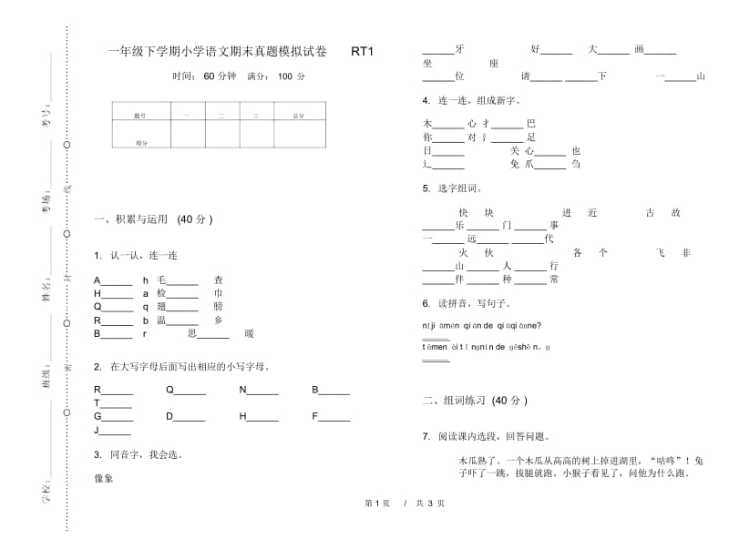 一年级下学期小学语文期末真题模拟试卷RT1.docx_第1页