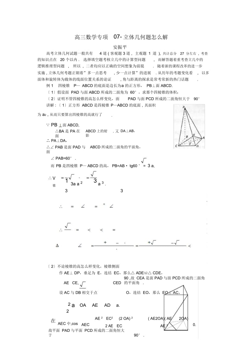 高三数学专项07-立体几何题怎么解.docx_第1页