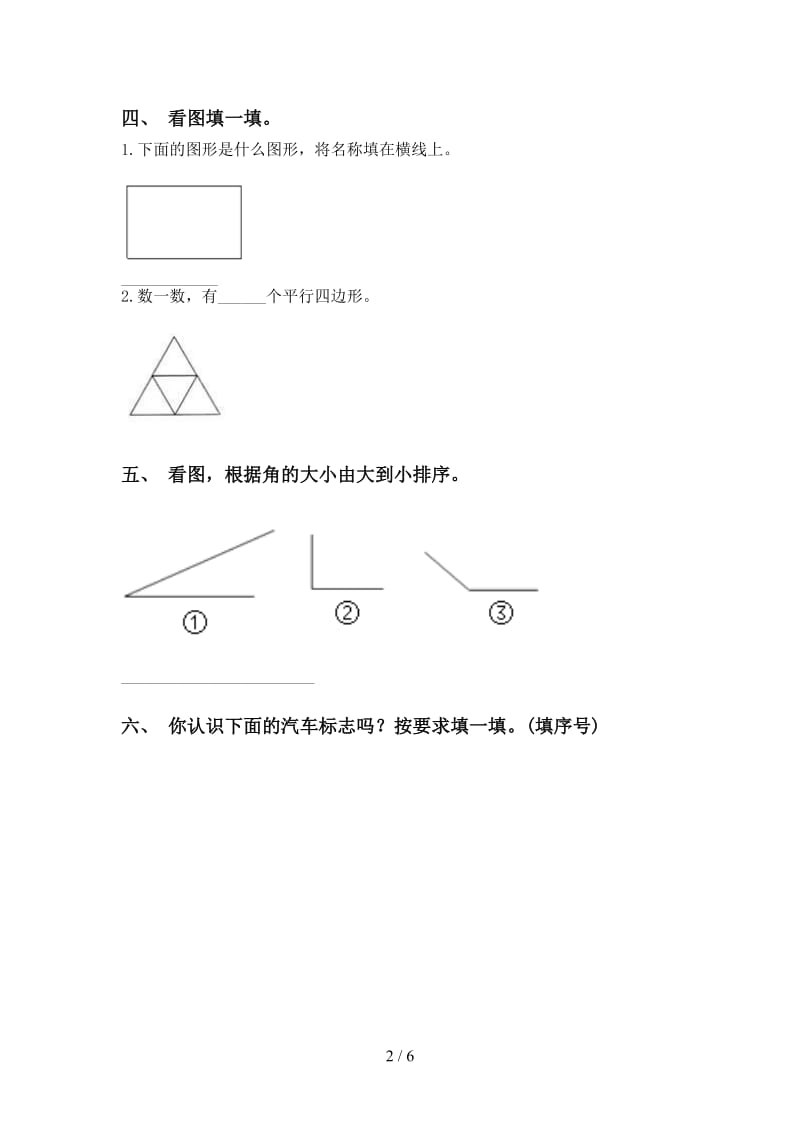 二年级数学下学期几何图形知识点强化练习.doc_第2页