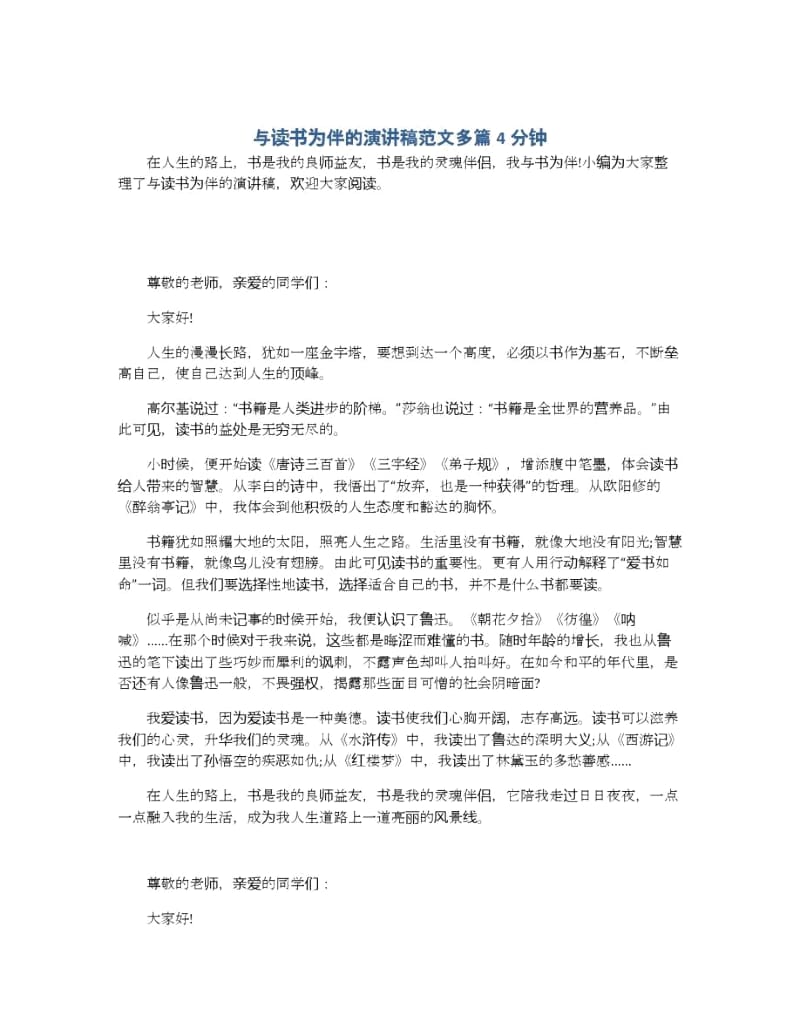 与读书为伴的演讲稿范文多篇4分钟.docx_第1页