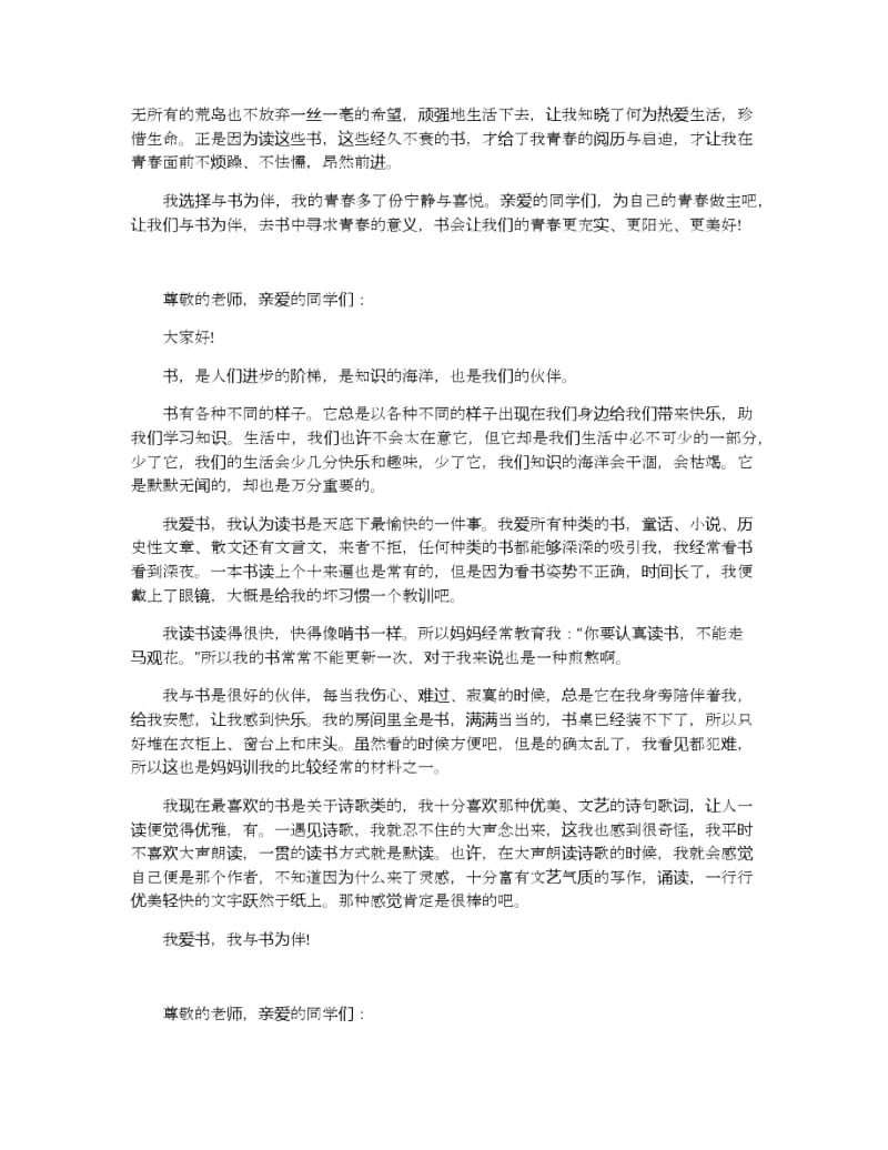 与读书为伴的演讲稿范文多篇4分钟.docx_第3页