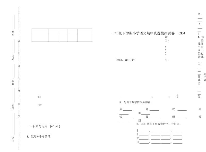 一年级下学期小学语文期中真题模拟试卷CB4.docx_第1页