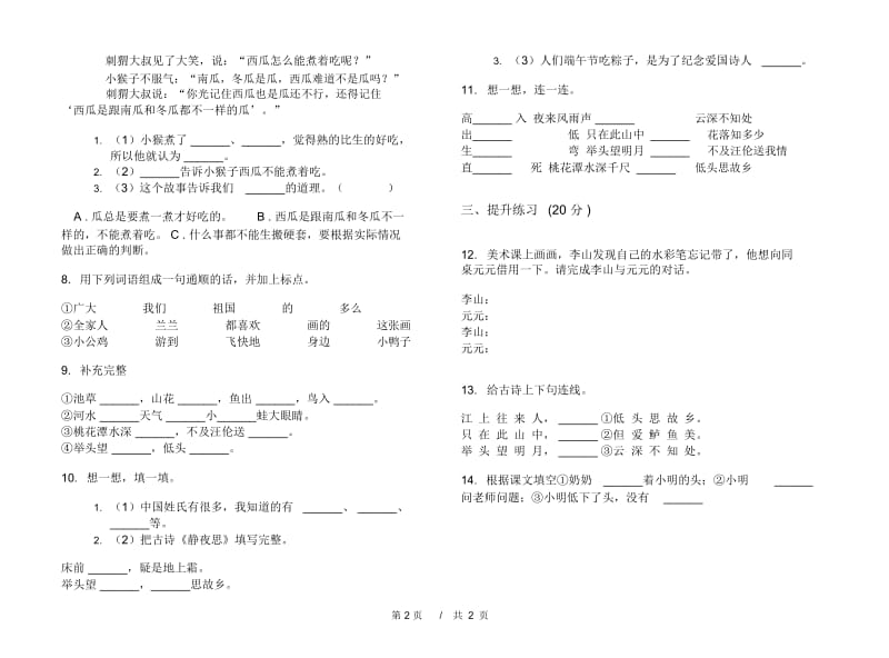 一年级下学期小学语文期中真题模拟试卷CB4.docx_第3页