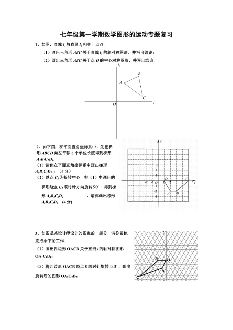 七年级第一学期数学图形的运动专题复习.doc_第1页