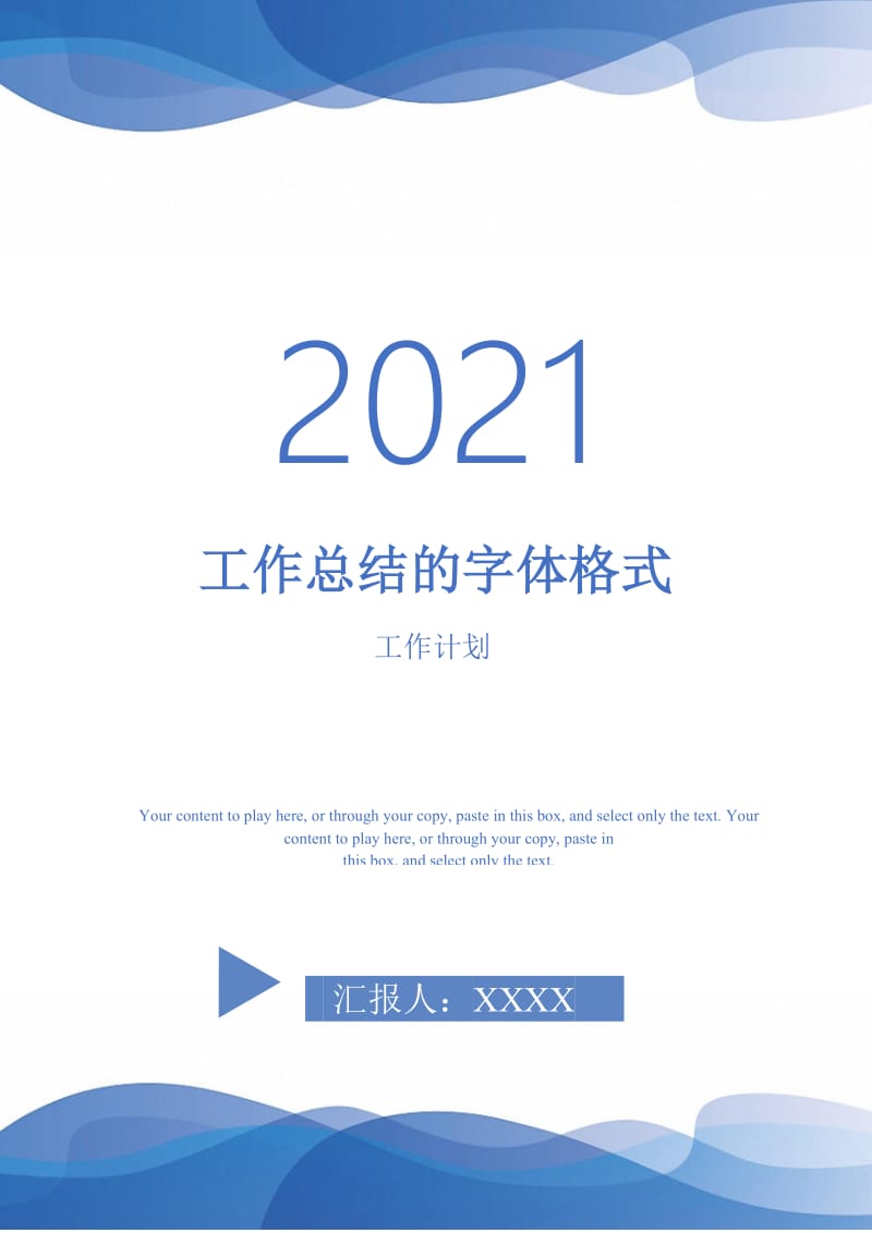 2021年工作总结的字体格式.doc_第1页