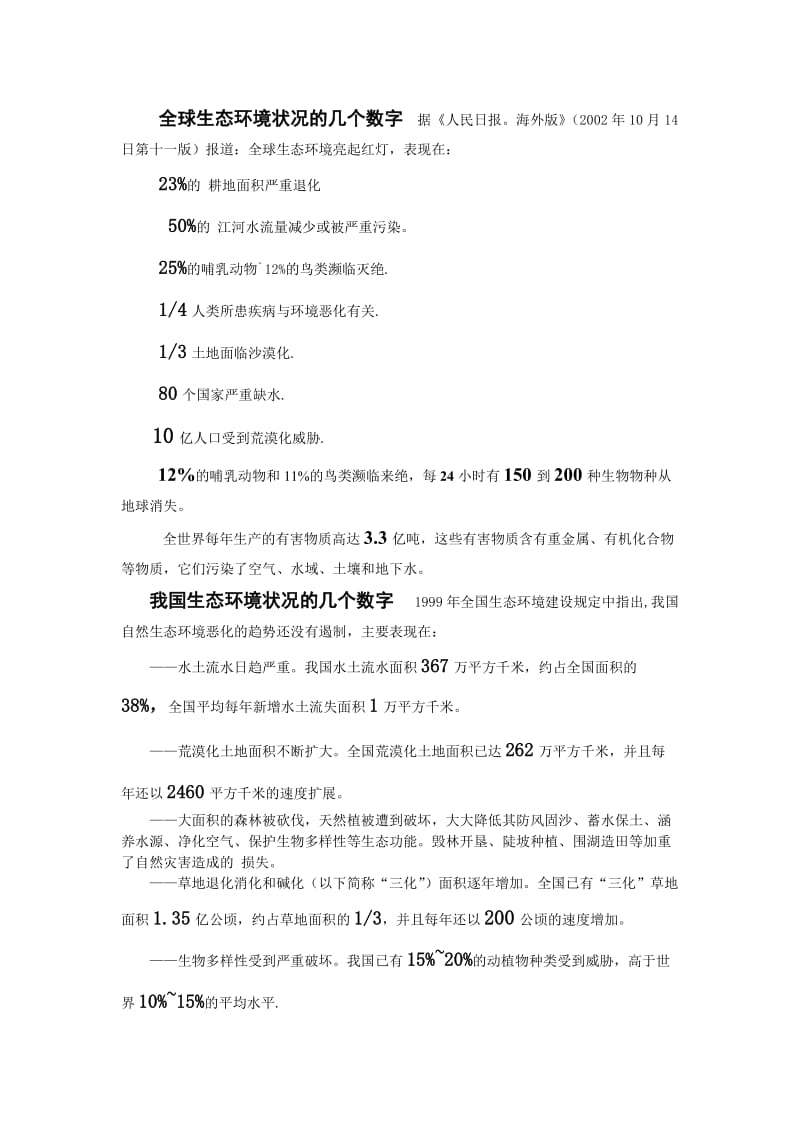 全球生态环境状况的几个数字据.doc_第1页