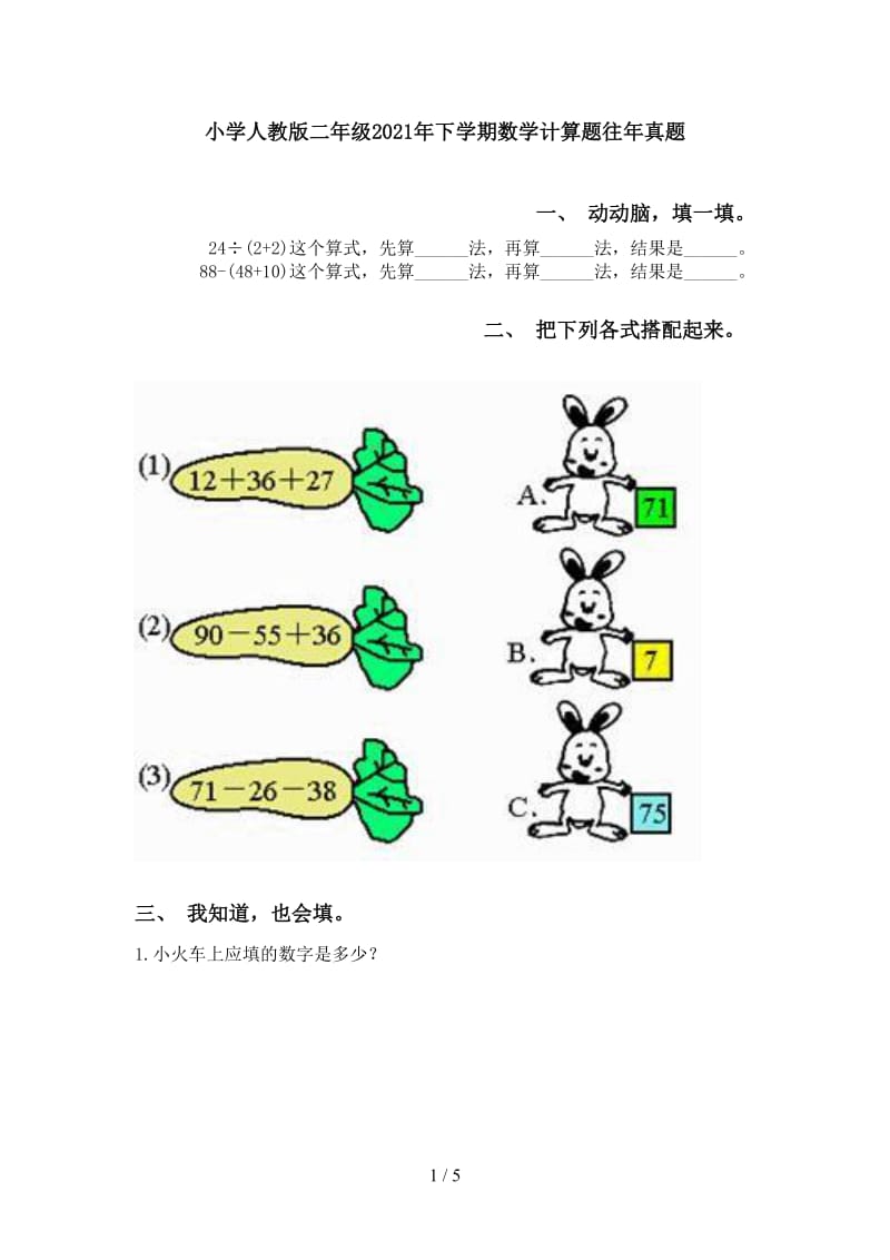 小学人教版二年级2021年下学期数学计算题往年真题.doc_第1页