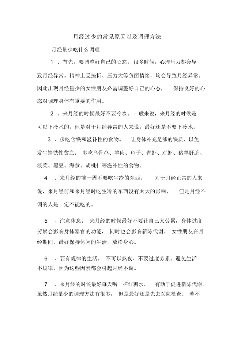 月经过少的常见原因以及调理方法.docx_第1页