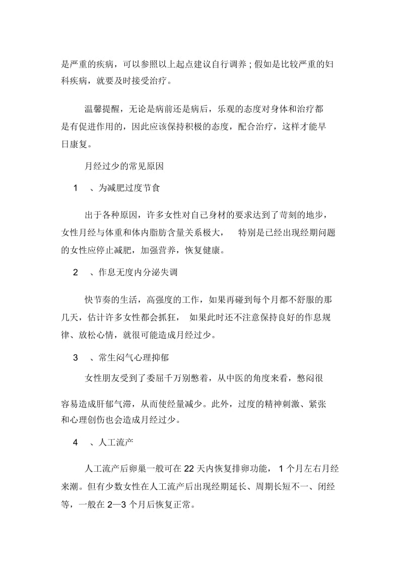 月经过少的常见原因以及调理方法.docx_第2页