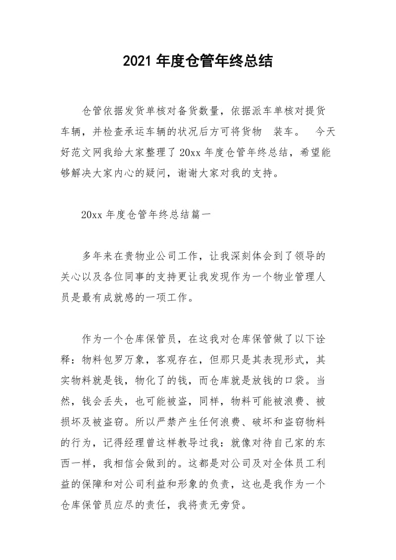 2021年年度仓管年终总结.docx_第1页