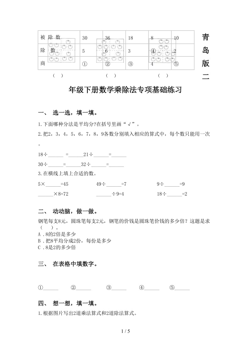 青岛版二年级下册数学乘除法专项基础练习.doc_第1页