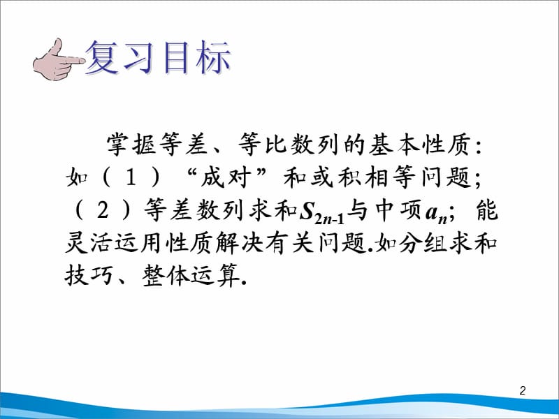 等差、等比数列的性质及综合应用[校园课件].ppt_第2页