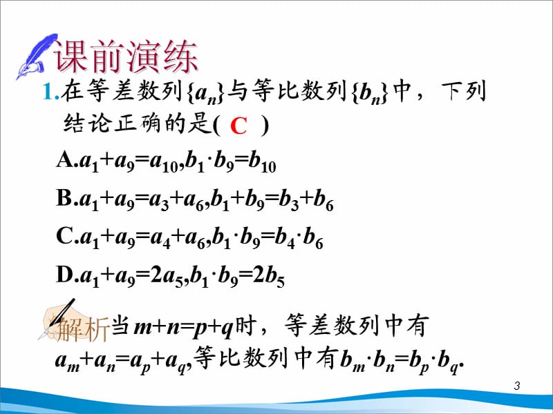 等差、等比数列的性质及综合应用[校园课件].ppt_第3页