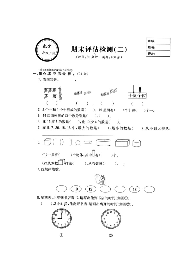 （12）一年级上数学期末期末试题打印.doc_第1页