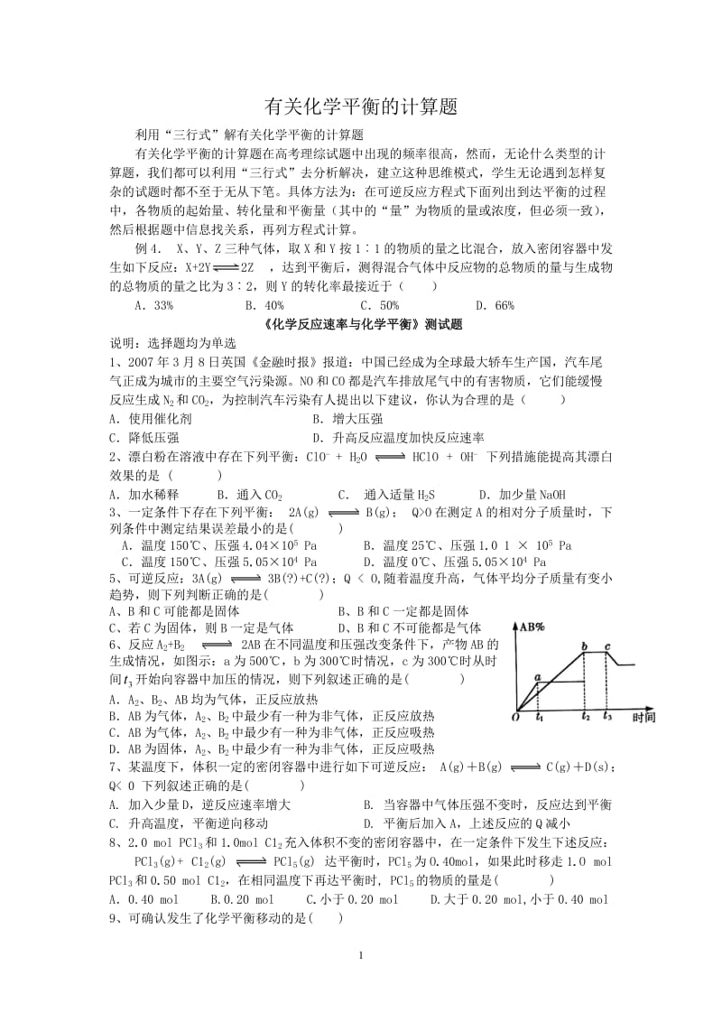 化学平衡的计算题(学生).doc_第1页