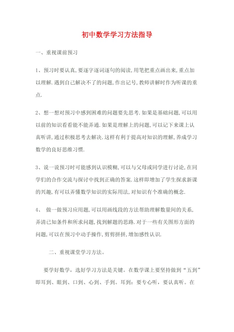 初中数学学习方法指导 (2).doc_第1页