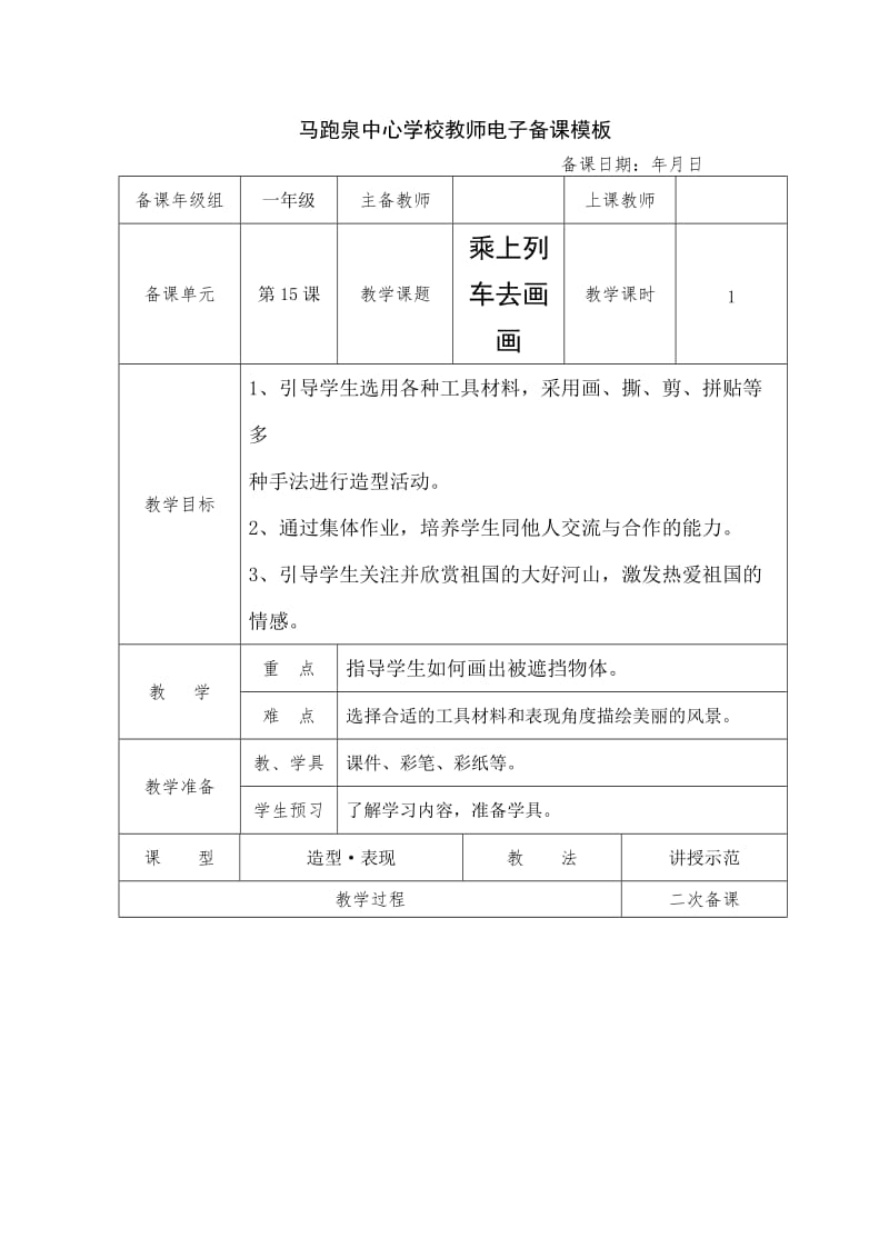 人教版小学美术一年级上册《乘上列车去画画》教案.doc_第1页