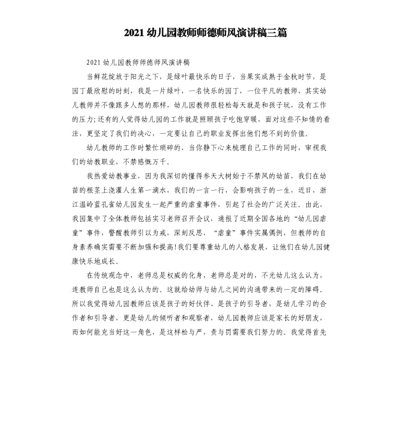 2021幼儿园教师师德师风演讲稿三篇参考模板.docx_第1页