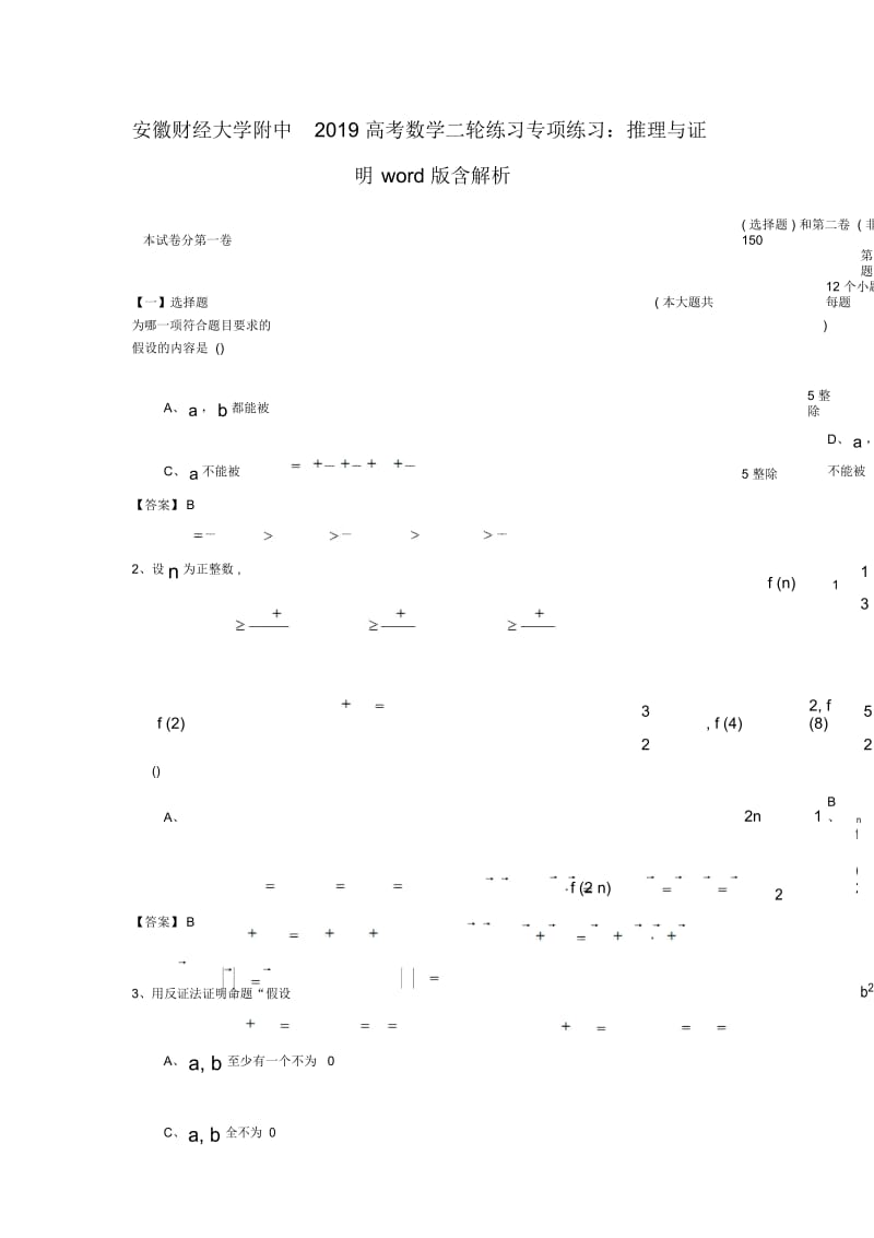 安徽财经大学附中2019高考数学二轮练习专项练习：推理与证明word版含解析.docx_第1页