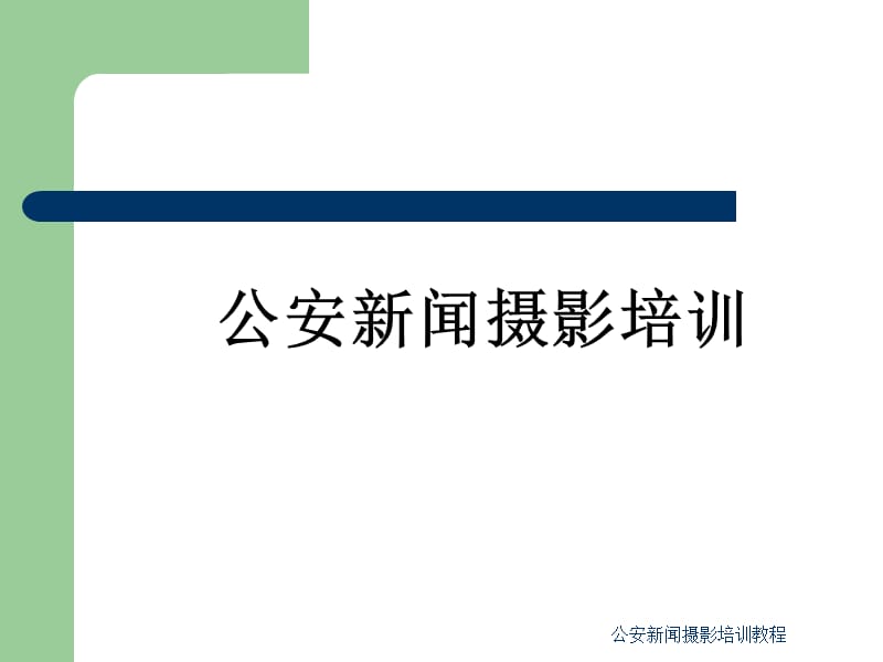 公安新闻摄影培训教程课件.ppt_第1页