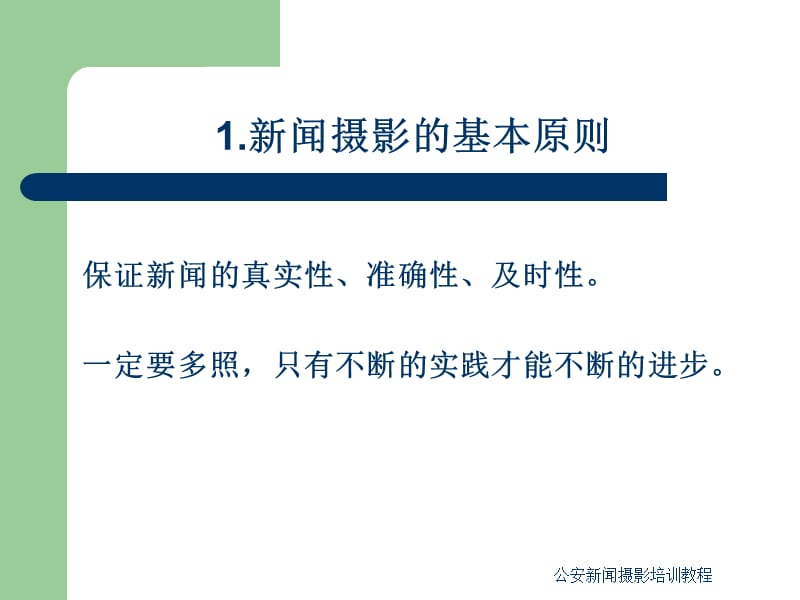 公安新闻摄影培训教程课件.ppt_第2页